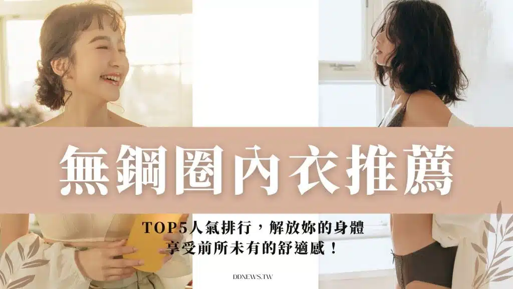 無鋼圈內衣推薦｜TOP5人氣排行，解放妳的身體，享受前所未有的舒適感！