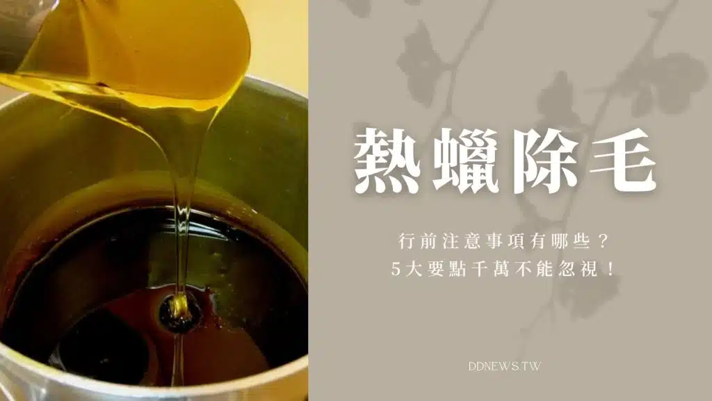 熱蠟除毛｜行前注意事項有哪些？5大要點千萬不能忽視！
