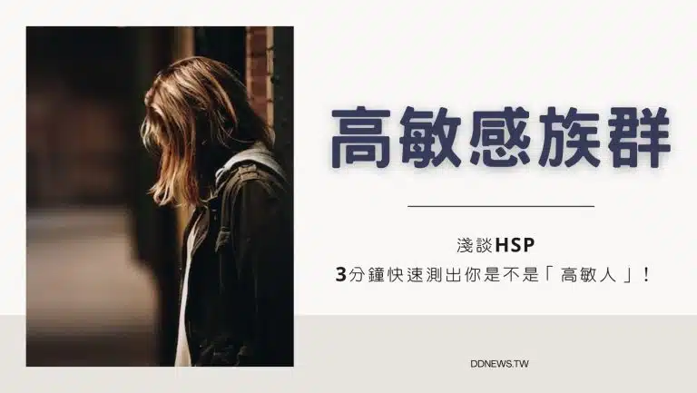 高敏感族群是什麼？淺談HSP，3分鐘快速測出你是不是「高敏人」！