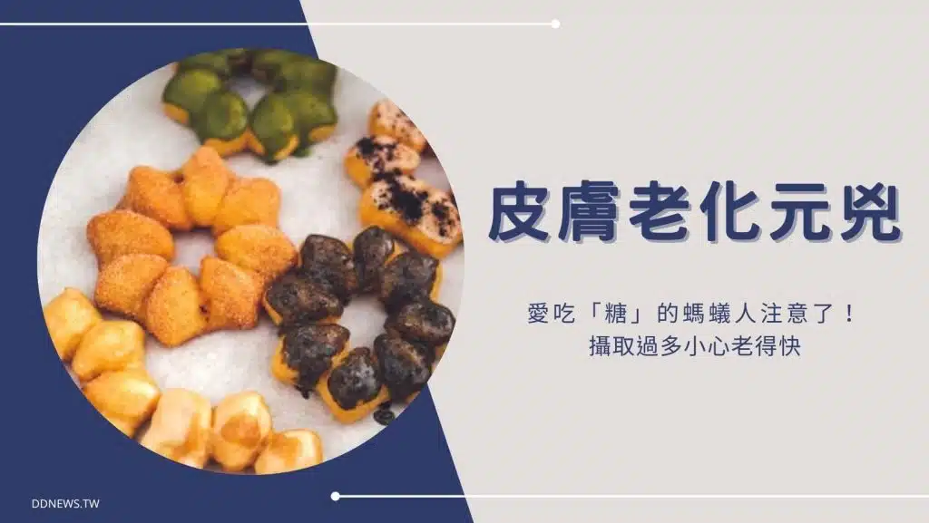 皮膚老化元兇原來是它！愛吃「糖」的螞蟻人注意了，攝取過多小心老得快