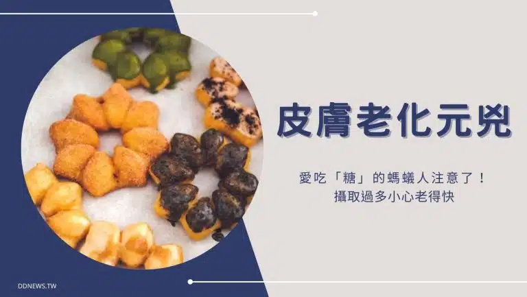 皮膚老化元兇原來是它！愛吃「糖」的螞蟻人注意了，攝取過多小心老得快