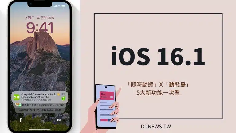 iOS16.1正式上線！你不能不知道的5大新功能，必看「即時動態」X「動態島」超實用亮點