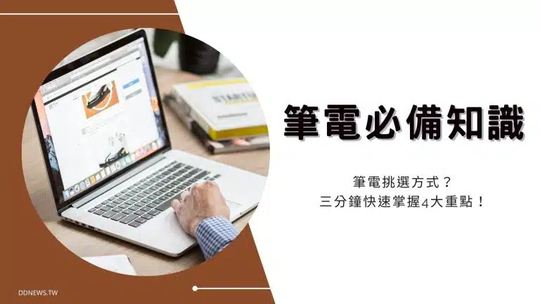 新手入門「筆電必備知識」！筆電挑選方式？三分鐘快速掌握4大重點！