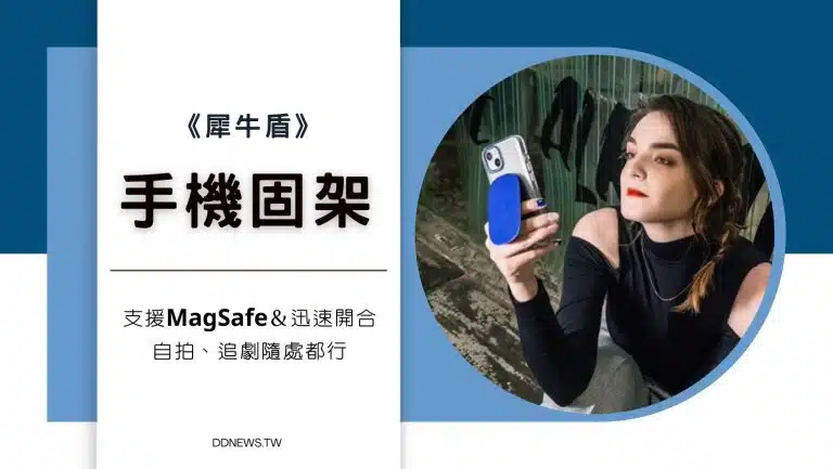 《犀牛盾》多功能手機固架！支援MagSafe＆迅速開合，自拍、追劇隨處都行