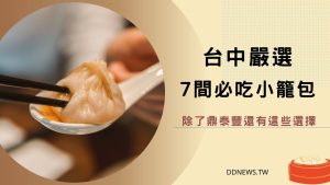 台中七間必吃小籠包
