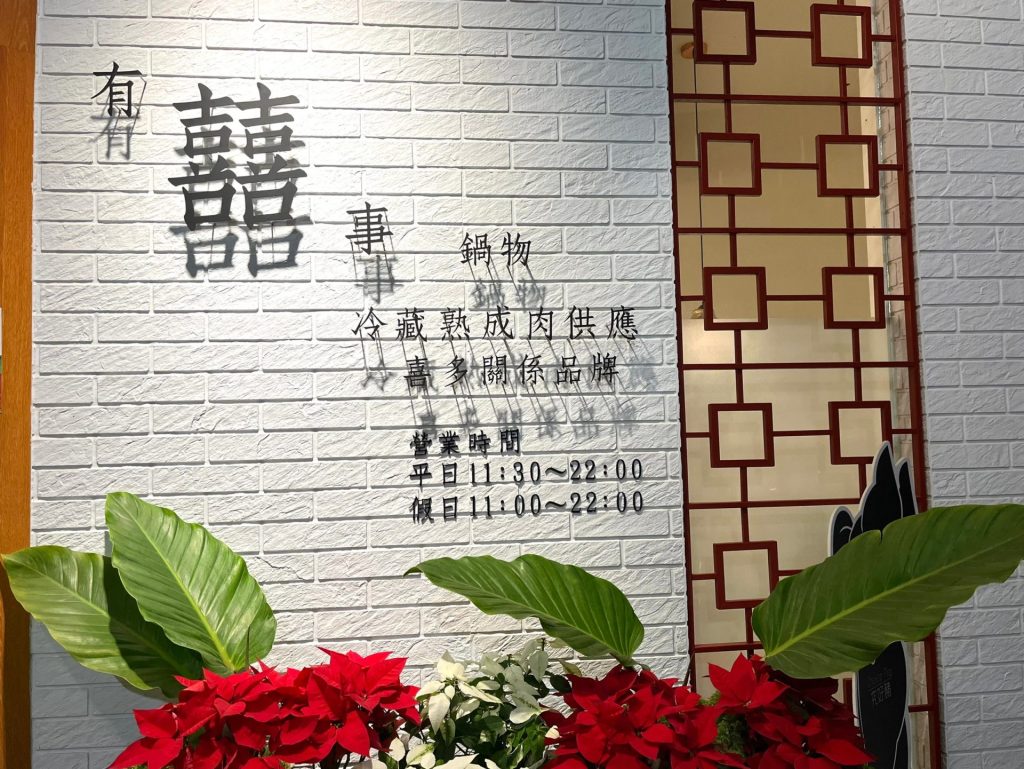 嘉義火鍋推薦精選-有囍事鍋物