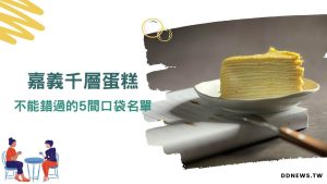 嘉義千層蛋糕