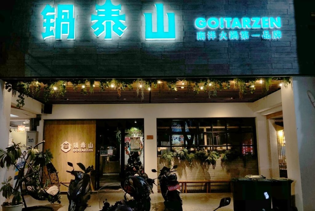 台中火鍋推薦-鍋泰山南洋火鍋