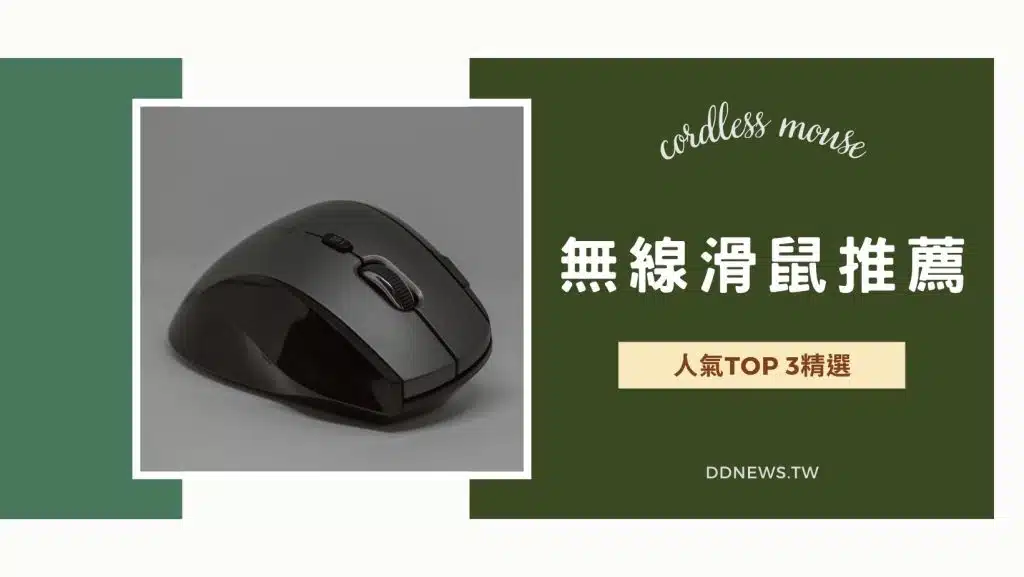 無線滑鼠推薦｜人氣TOP 3精選！筆電桌電通通都能用，不再被受「線」！