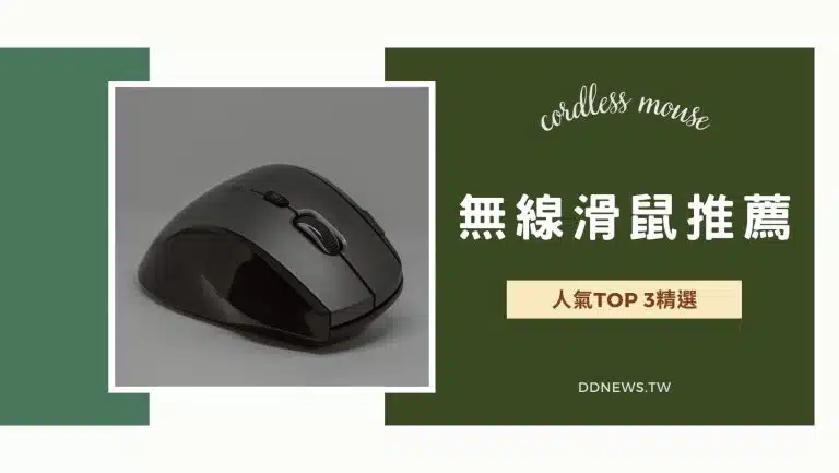 無線滑鼠推薦｜人氣TOP 3精選！筆電桌電通通都能用，不再被受「線」！