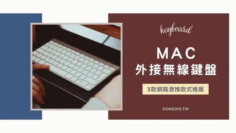 MAC外接無線鍵盤好用嗎？7款網路激推款式推薦，文書、工作都能輕鬆上手！