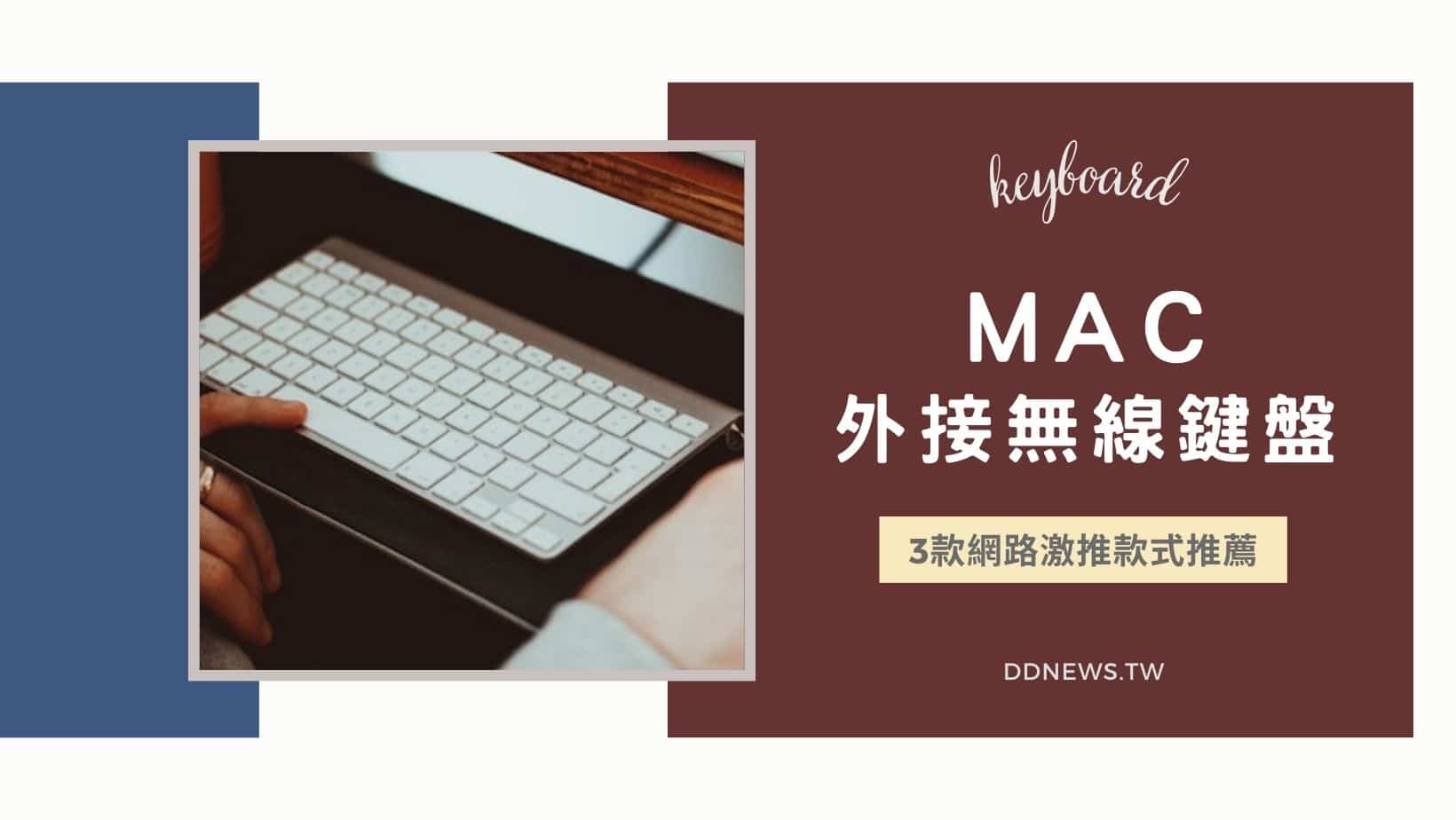 MAC外接無線鍵盤
