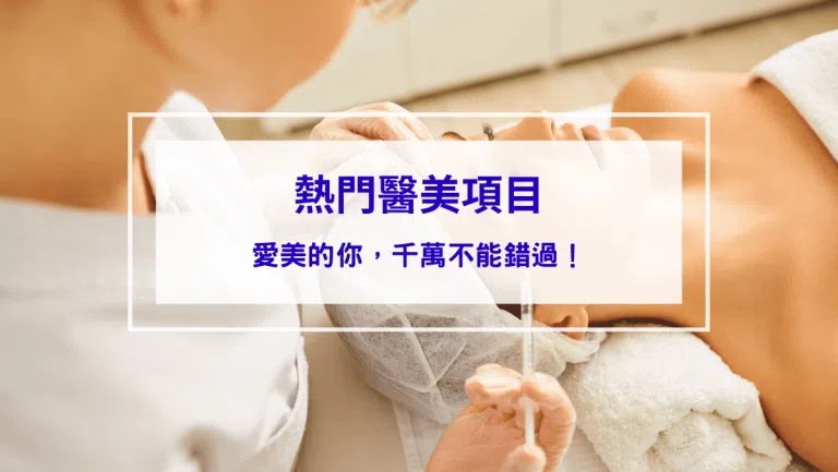 2026最熱銷3大「醫美項目」大公開！愛美的你，千萬不能錯過！