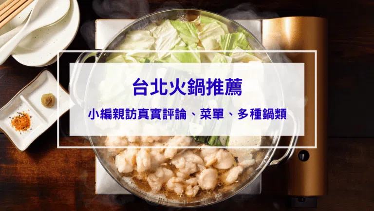 2026台北火鍋推薦36間｜親訪高分鍋物推薦：平價吃到飽、麻辣鍋、精緻套餐、溫體牛肉、濃郁泰式、烤魚鍋、蛤蜊痛風鍋應有盡有