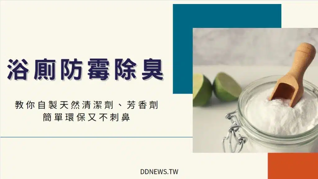 浴廁「防霉除臭」這樣做！教你自製天然清潔劑、芳香劑，簡單環保又不刺鼻