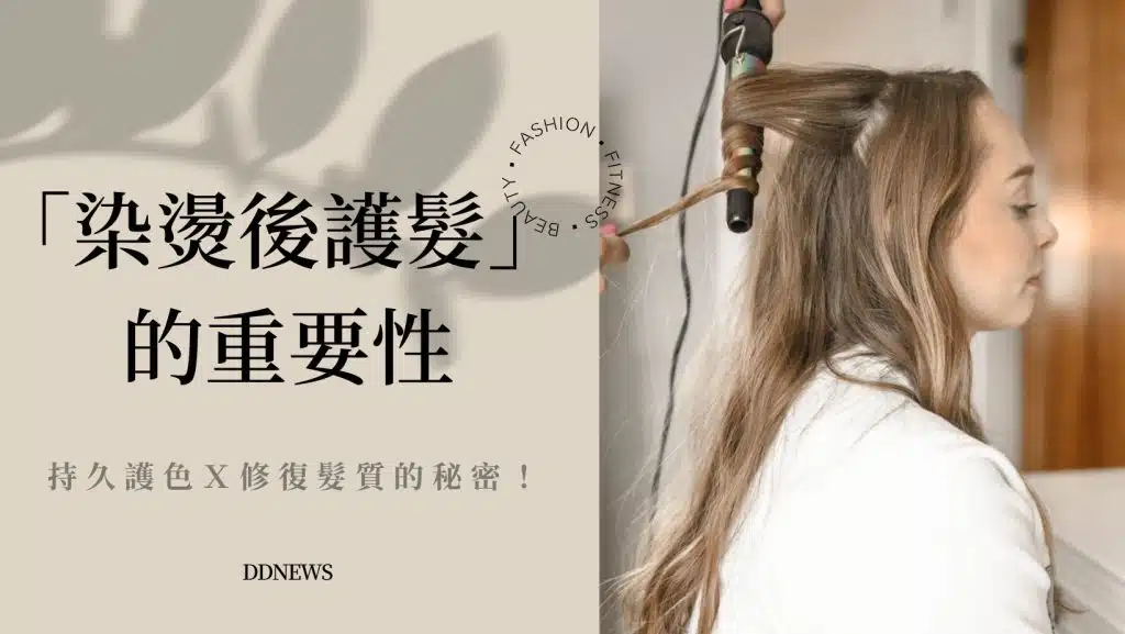 染燙後護髮很重要！告訴你持久護色、修復髮質的秘密