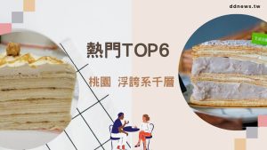 桃園千層蛋糕精選