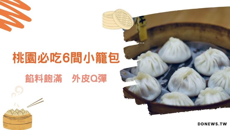 桃園必吃6間小籠包