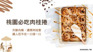 桃園必吃7大肉桂捲名店