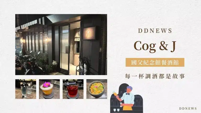 Cog & J 國父紀念館餐酒館