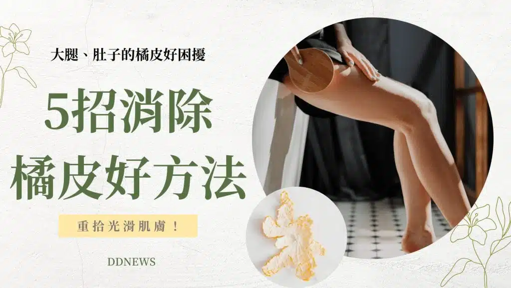 大腿、肚子的橘皮好醜好困擾怎麼辦？5招消除橘皮好方法，重拾平滑肌膚！