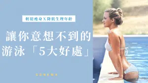 游泳好處多