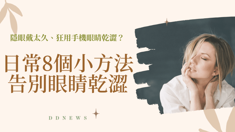 隱眼戴太久、狂用手機眼睛乾澀？教你日常8個小方法，保持眼睛濕潤舒適