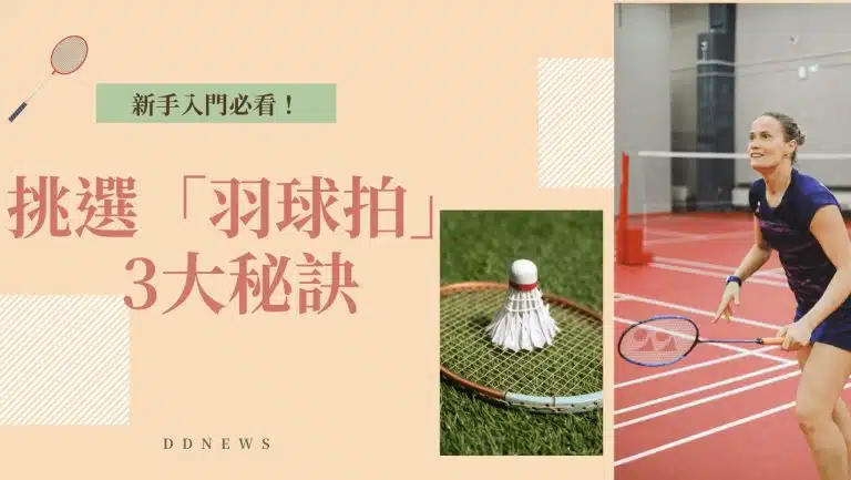 新手入門必看！挑選「羽球拍」3大秘訣，讓你一次搞懂重量、材質、軟硬度！