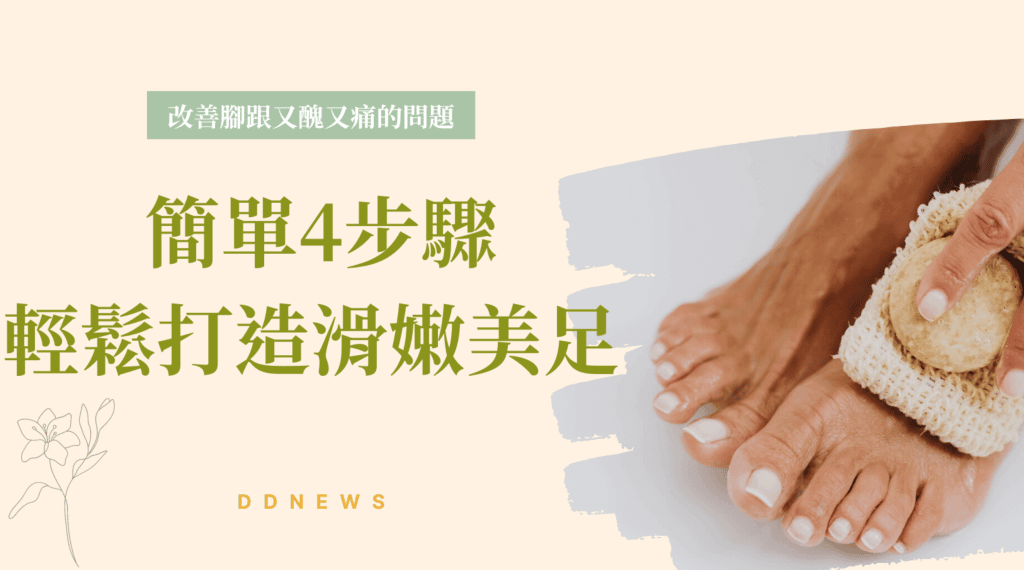 腳跟龜裂又醜又痛？簡單4步驟，輕鬆還原滑嫩美足！