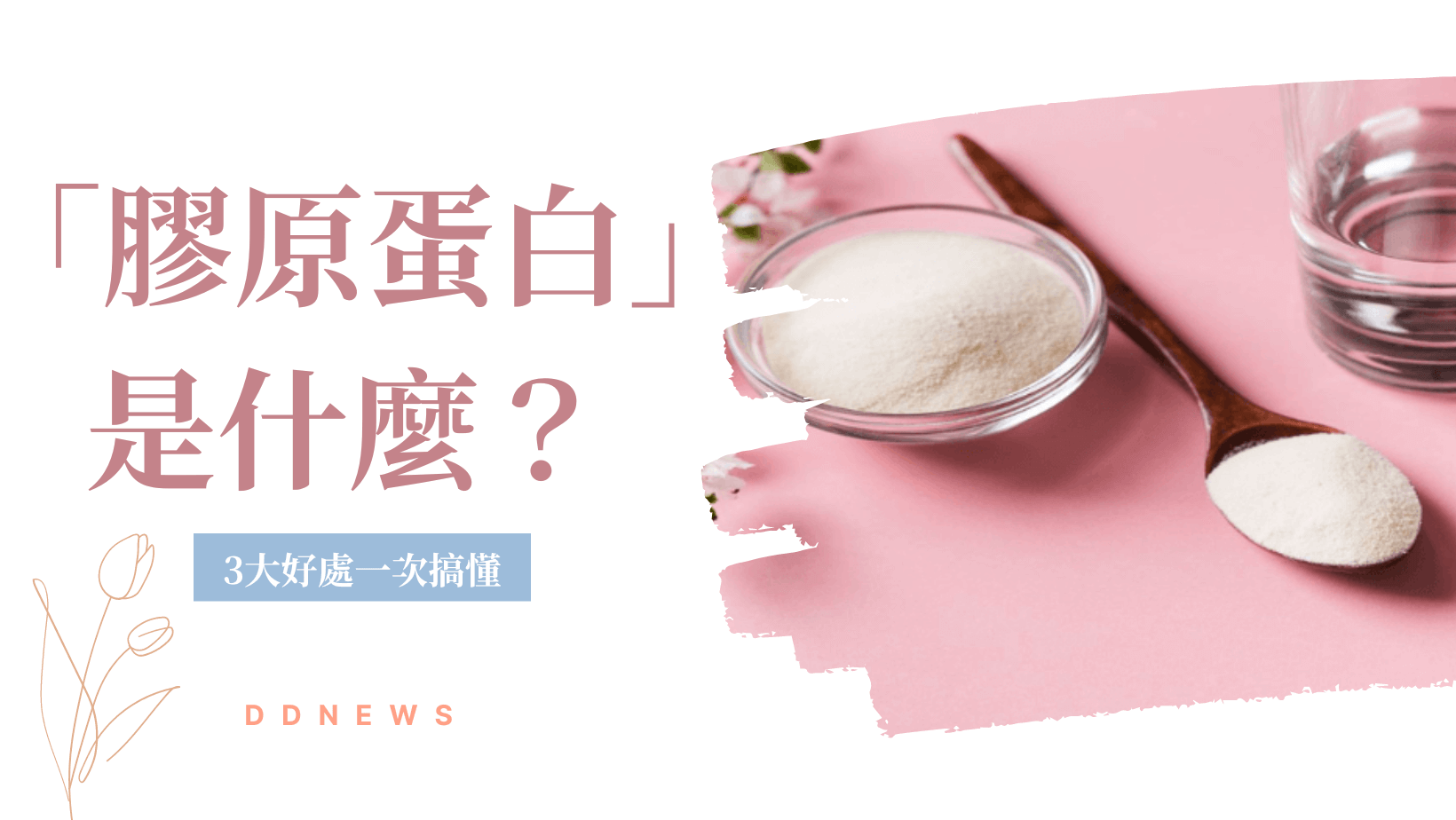 吃膠原蛋白的好處