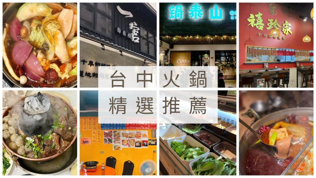 2026台中餐廳推薦|小編實地走訪測評,特色美食圖文介紹 台中火鍋精選