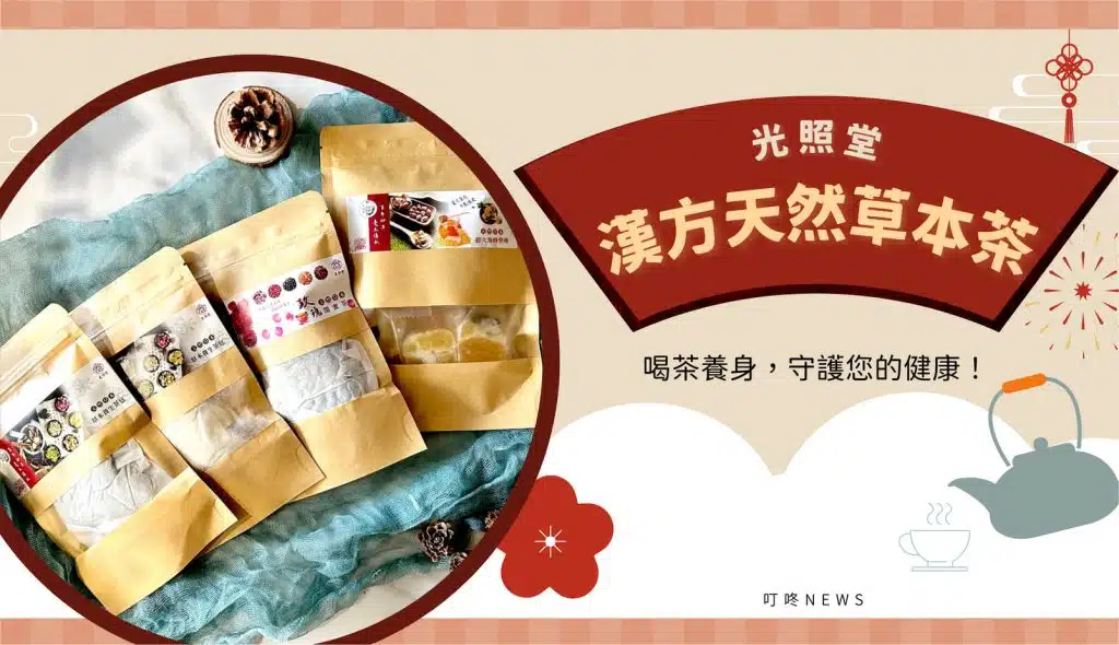 【開箱分享】喝茶也能養身？「光照堂」 漢方天然草本茶，守護你的健康