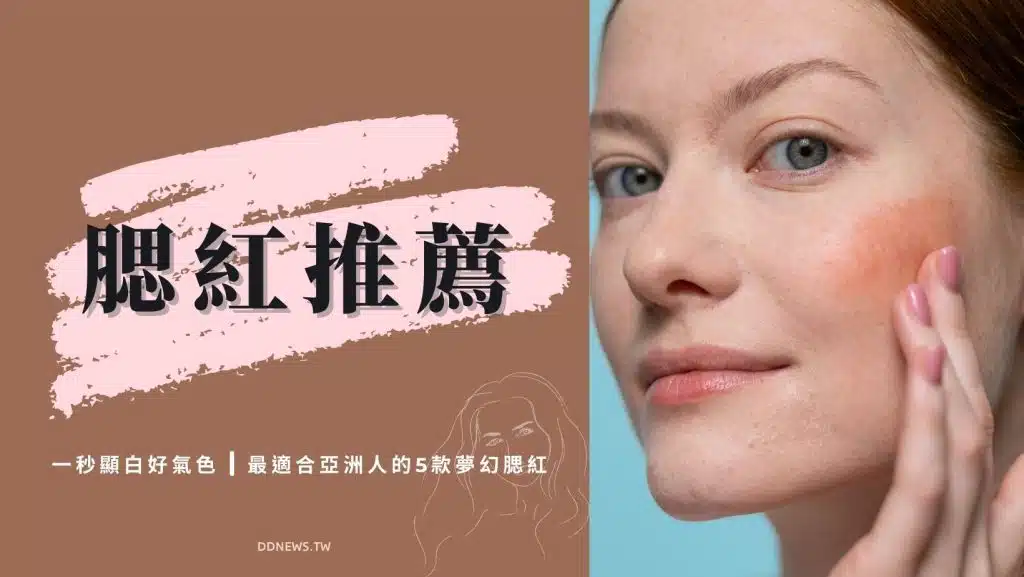 腮紅推薦｜最適合亞洲人的5款夢幻腮紅，一秒顯白好氣色
