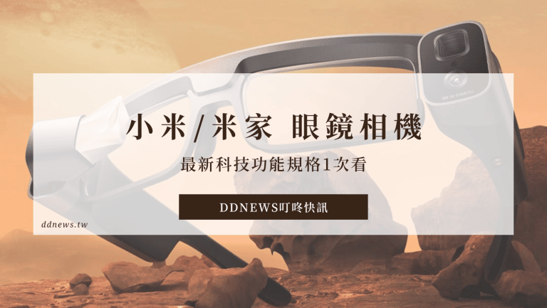 小米/米家（MIJIA）眼鏡相機眾籌新推出！功能規格1次看