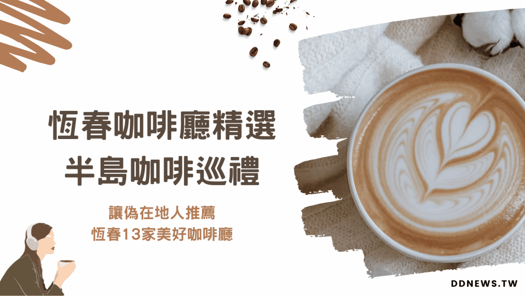 恆春咖啡廳推薦｜半島咖啡巡禮，讓偽在地人推薦，恆春13家美好咖啡廳～
