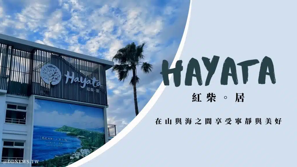 恆春紅柴坑飯店推薦｜來紅柴。居吧！在山與海之間享受寧靜與美好
