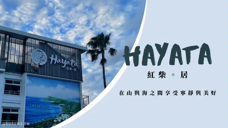 恆春紅柴坑飯店推薦｜來紅柴。居吧！在山與海之間享受寧靜與美好