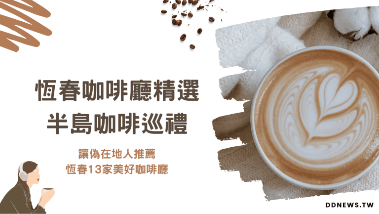 恆春咖啡廳推薦｜半島咖啡巡禮，讓偽在地人推薦，恆春13家美好咖啡廳～