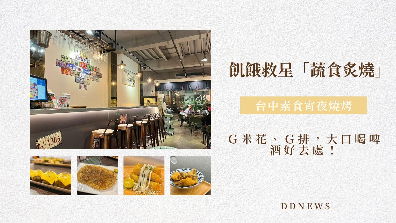 台中素食燒烤飢餓救星「蔬食炙燒」