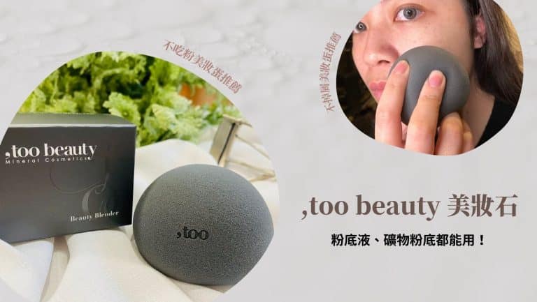 彩妝美容 不吃粉美妝蛋推薦|『,too beauty美妝石』
