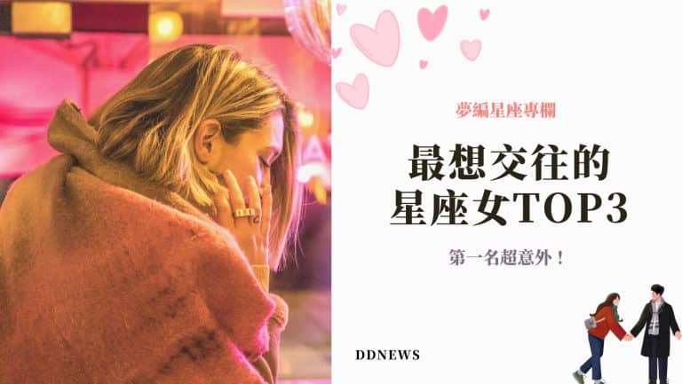 星座運勢 網友票選「最想交往」的星座女TOP3! 第一名超意外!
