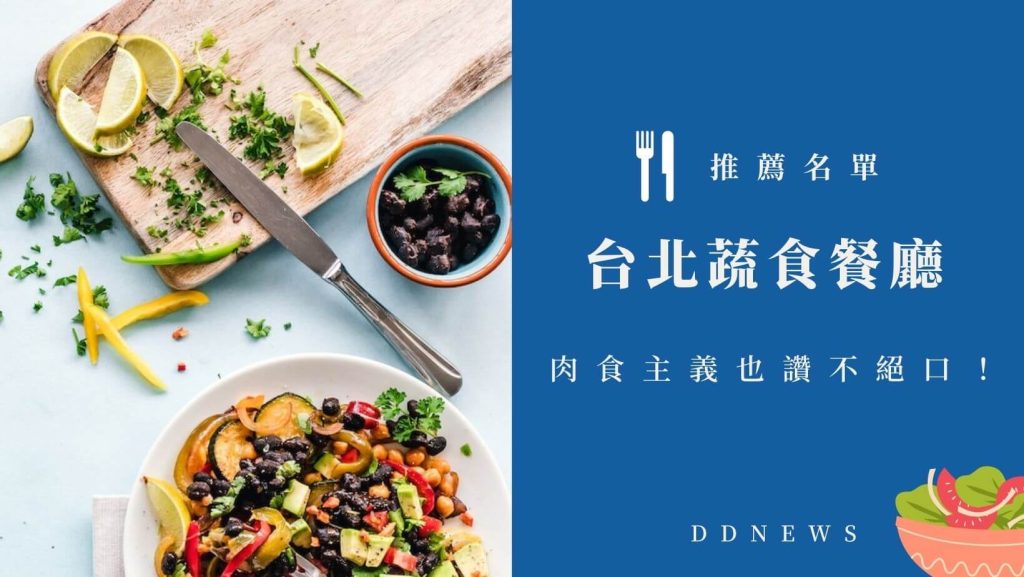 2026台北餐廳推薦|小編實地走訪測評,特色美食圖文介紹 台北蔬食餐廳