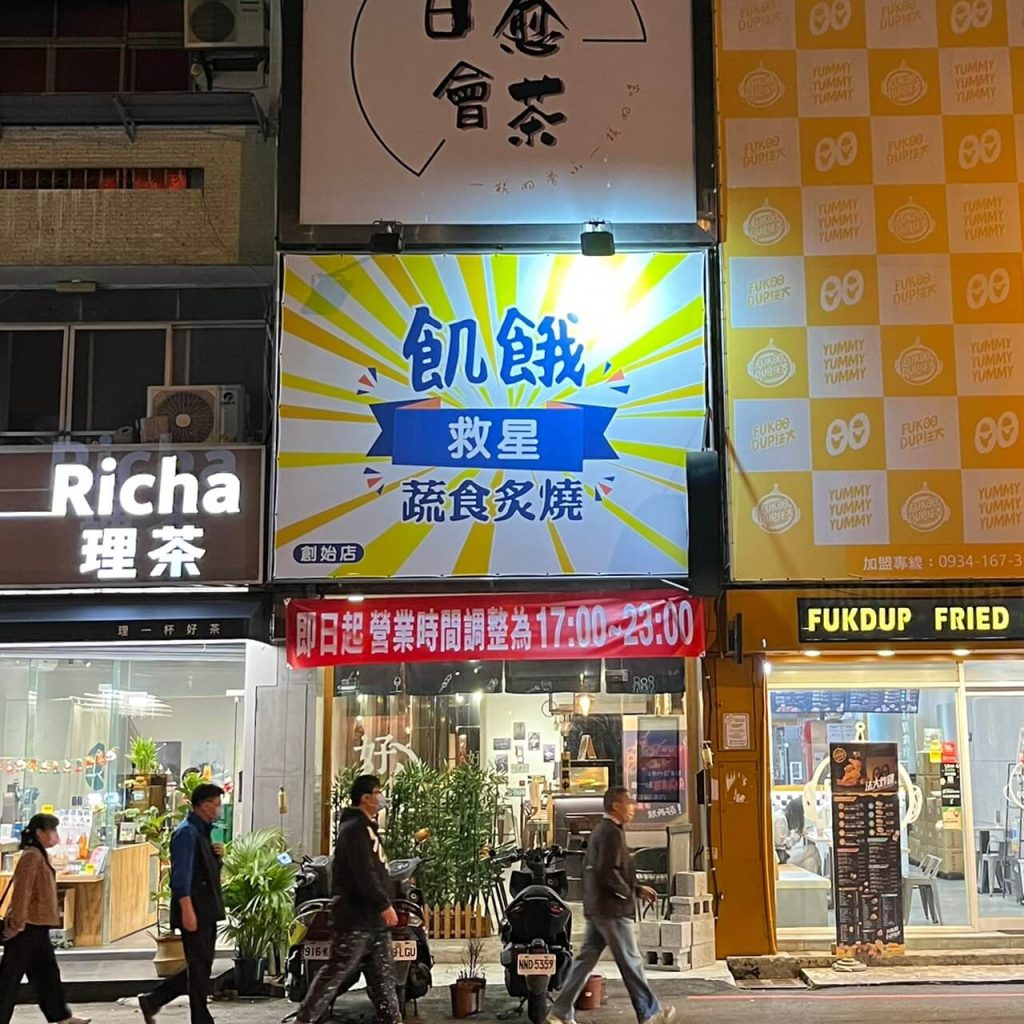 【台中素食燒烤】飢餓救星「蔬食炙燒」|夜貓子有福啦~宵夜爽吃串燒、G米花、G排,大口喝啤酒好去處! 店面外觀