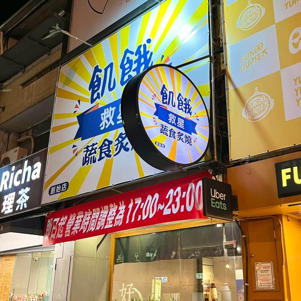 【台中素食燒烤】飢餓救星「蔬食炙燒」|夜貓子有福啦~宵夜爽吃串燒、G米花、G排,大口喝啤酒好去處! 店面外觀-2