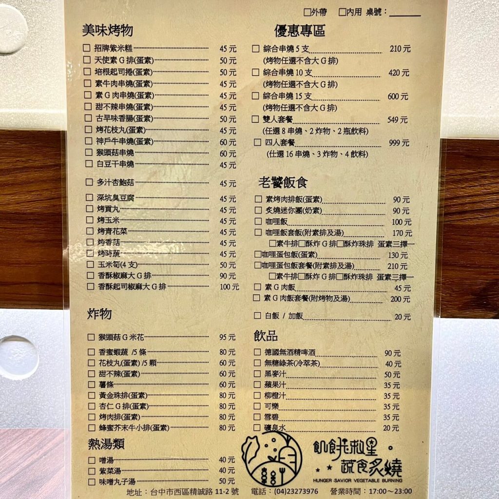 【台中素食燒烤】飢餓救星「蔬食炙燒」|夜貓子有福啦~宵夜爽吃串燒、G米花、G排,大口喝啤酒好去處! 飢餓救星蔬食炙燒|菜單