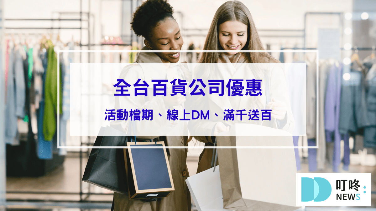 時事內容 【最新】全台百貨公司優惠、母親節檔期、線上DM、滿千送百、刷卡禮總整理