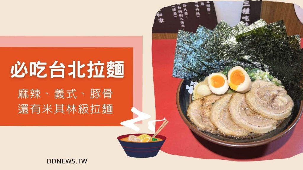 2026台北餐廳推薦|小編實地走訪測評,特色美食圖文介紹 必吃6間台北拉麵