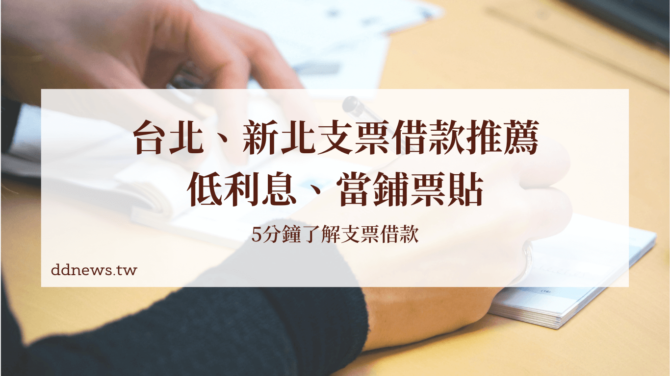 投資理財 支票借款推薦