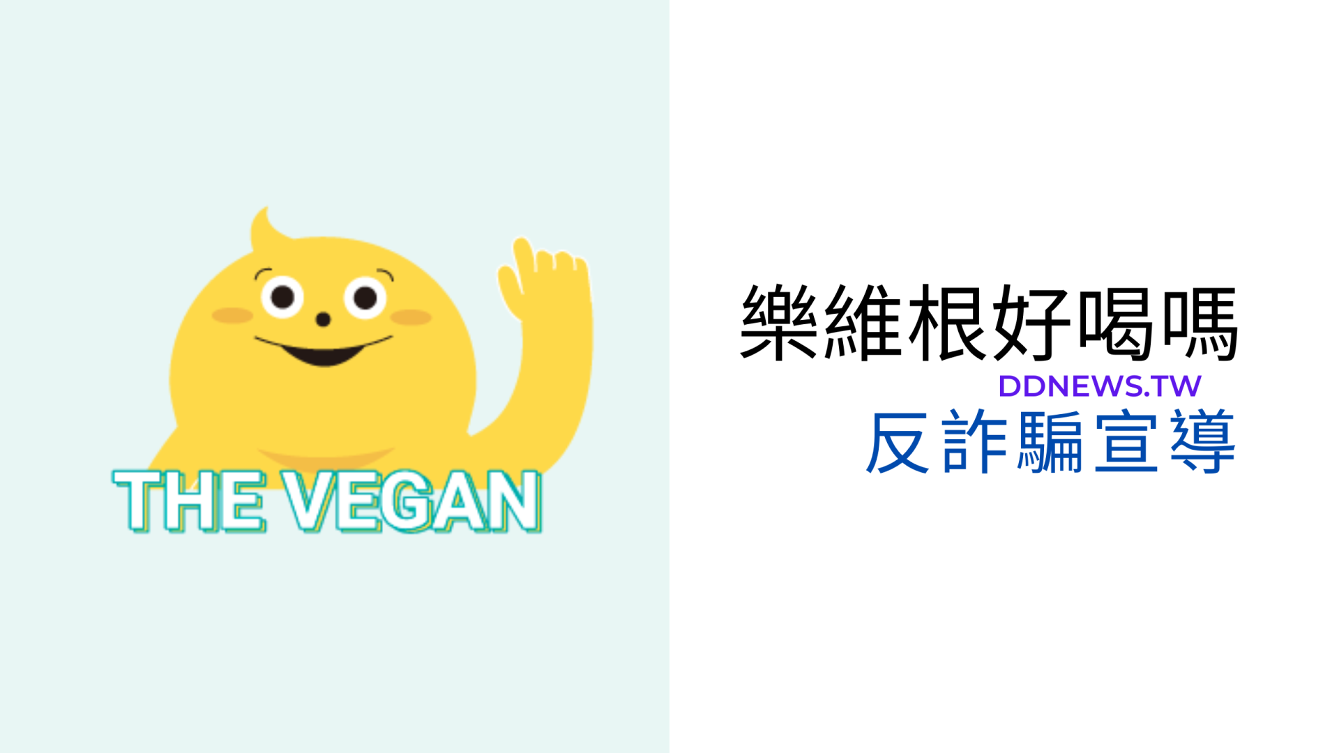 樂維根植物奶評價