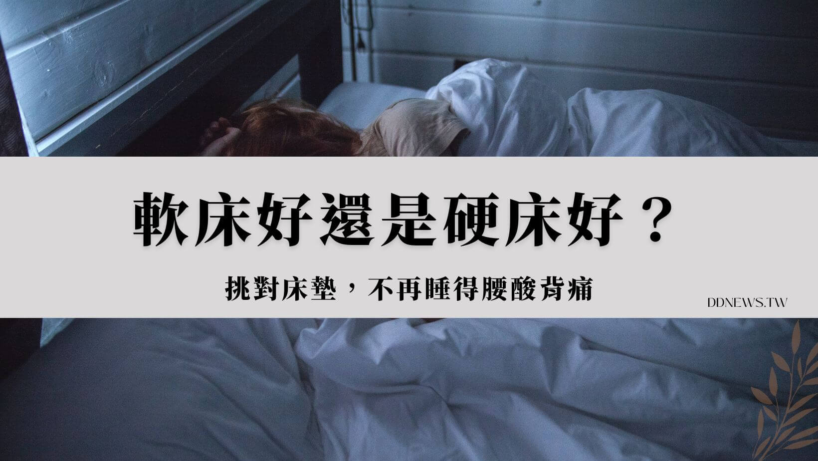 軟床好還是硬床好
